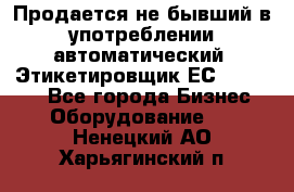 Продается не бывший в употреблении автоматический  Этикетировщик ЕСA 07/06.  - Все города Бизнес » Оборудование   . Ненецкий АО,Харьягинский п.